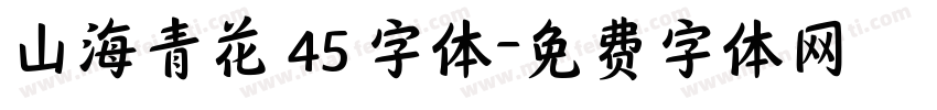 山海青花 45 字体字体转换